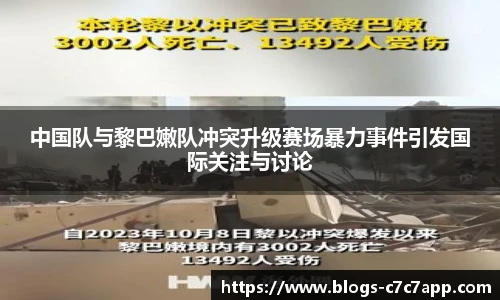 中国队与黎巴嫩队冲突升级赛场暴力事件引发国际关注与讨论