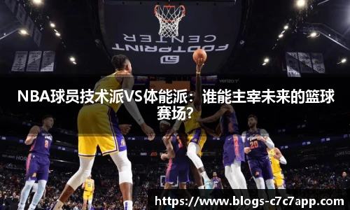 NBA球员技术派VS体能派：谁能主宰未来的篮球赛场？