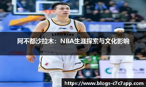 阿不都沙拉木：NBA生涯探索与文化影响