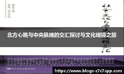北方心跳与中央脉搏的交汇探讨与文化碰撞之旅