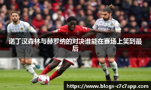 诺丁汉森林与赫罗纳的对决谁能在赛场上笑到最后
