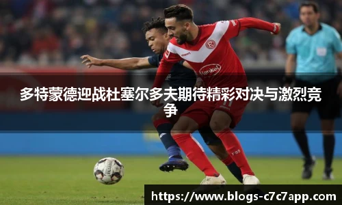 多特蒙德迎战杜塞尔多夫期待精彩对决与激烈竞争