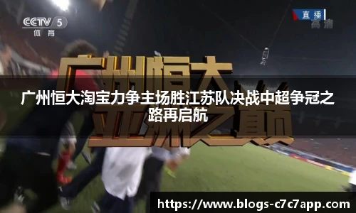 广州恒大淘宝力争主场胜江苏队决战中超争冠之路再启航