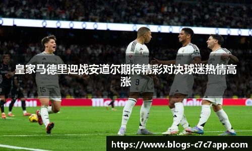 皇家马德里迎战安道尔期待精彩对决球迷热情高涨
