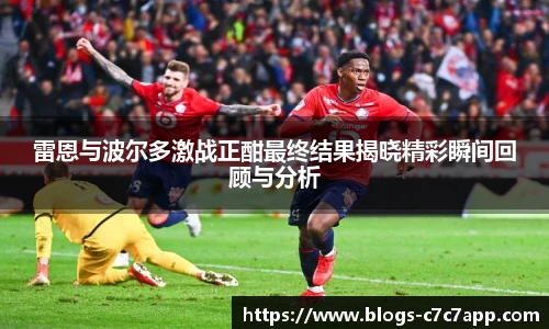 雷恩与波尔多激战正酣最终结果揭晓精彩瞬间回顾与分析