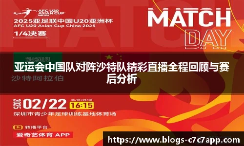 亚运会中国队对阵沙特队精彩直播全程回顾与赛后分析