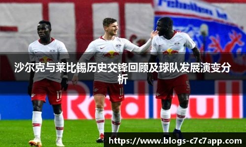 沙尔克与莱比锡历史交锋回顾及球队发展演变分析