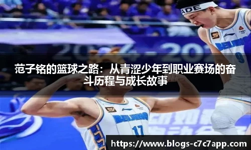 范子铭的篮球之路：从青涩少年到职业赛场的奋斗历程与成长故事