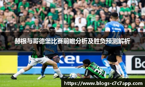 赫根与哥德堡比赛前瞻分析及胜负预测解析