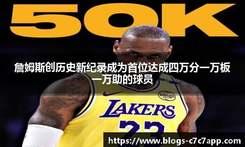 詹姆斯创历史新纪录成为首位达成四万分一万板一万助的球员