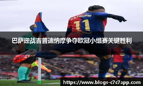 巴萨迎战吉普迪纳摩争夺欧冠小组赛关键胜利