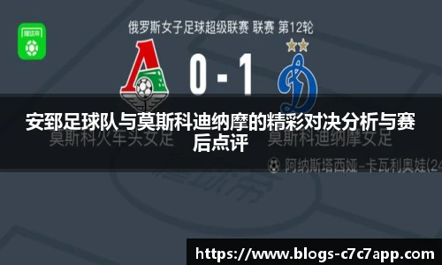 安郅足球队与莫斯科迪纳摩的精彩对决分析与赛后点评