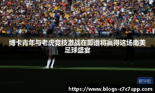 博卡青年与老虎竞技激战在即谁将赢得这场南美足球盛宴