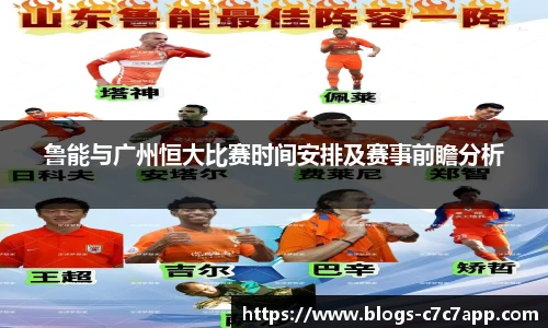 鲁能与广州恒大比赛时间安排及赛事前瞻分析