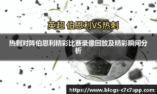 热刺对阵伯恩利精彩比赛录像回放及精彩瞬间分析