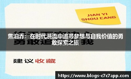 焦泊乔：在时代洪流中追寻梦想与自我价值的勇敢探索之旅
