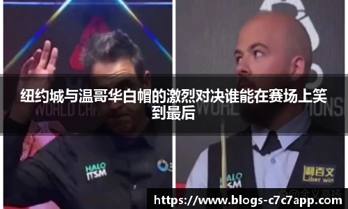 纽约城与温哥华白帽的激烈对决谁能在赛场上笑到最后