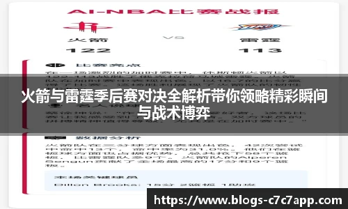 火箭与雷霆季后赛对决全解析带你领略精彩瞬间与战术博弈