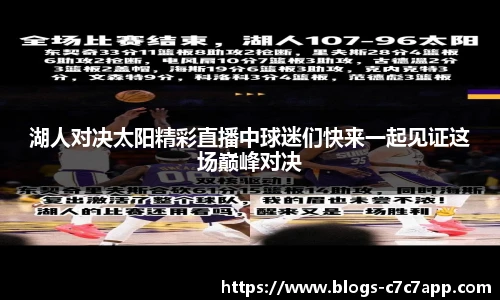 湖人对决太阳精彩直播中球迷们快来一起见证这场巅峰对决
