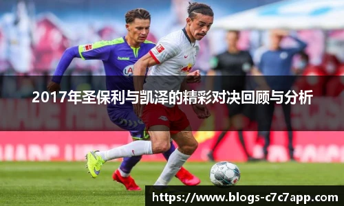 2017年圣保利与凯泽的精彩对决回顾与分析