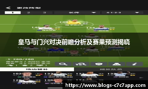 皇马与门兴对决前瞻分析及赛果预测揭晓