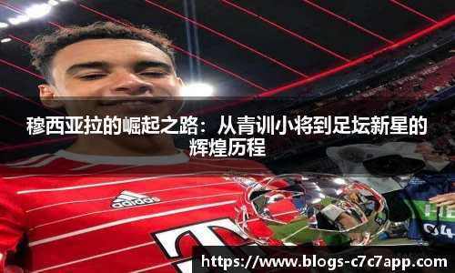 穆西亚拉的崛起之路：从青训小将到足坛新星的辉煌历程