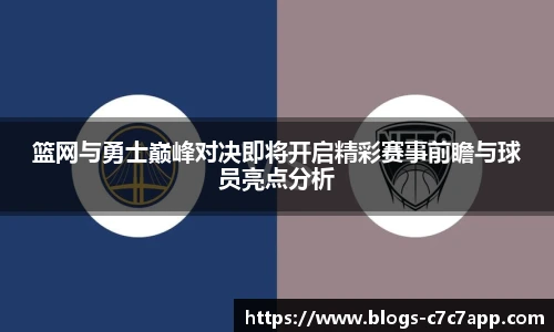 篮网与勇士巅峰对决即将开启精彩赛事前瞻与球员亮点分析