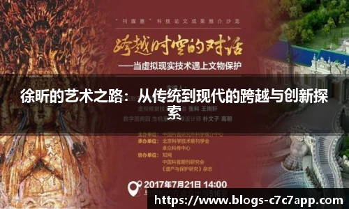 徐昕的艺术之路：从传统到现代的跨越与创新探索