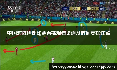 中国对阵伊朗比赛直播观看渠道及时间安排详解