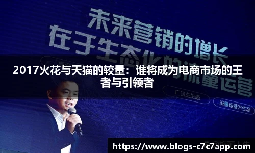 2017火花与天猫的较量：谁将成为电商市场的王者与引领者