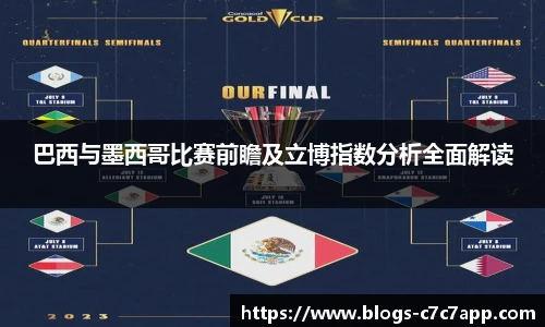 巴西与墨西哥比赛前瞻及立博指数分析全面解读