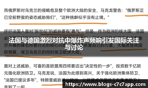 法国与德国激烈对抗中爆炸声频响引发国际关注与讨论