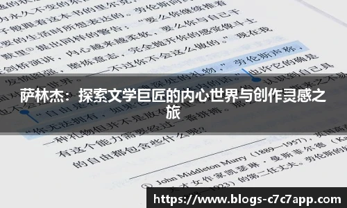 萨林杰：探索文学巨匠的内心世界与创作灵感之旅