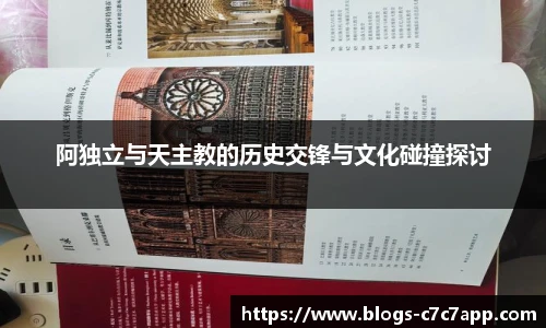 阿独立与天主教的历史交锋与文化碰撞探讨