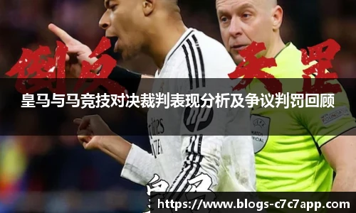 皇马与马竞技对决裁判表现分析及争议判罚回顾