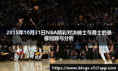 2015年10月31日NBA精彩对决骑士与勇士的录像回顾与分析