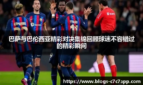 巴萨与巴伦西亚精彩对决集锦回顾球迷不容错过的精彩瞬间