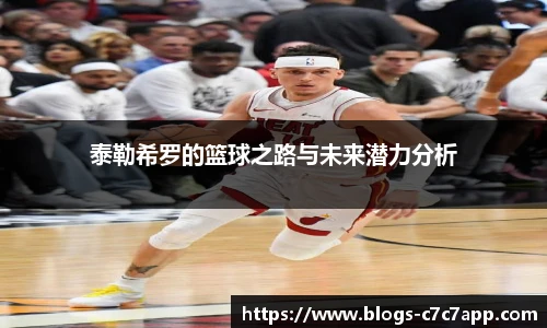 泰勒希罗的篮球之路与未来潜力分析