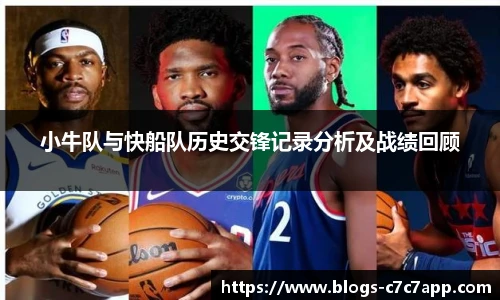 小牛队与快船队历史交锋记录分析及战绩回顾