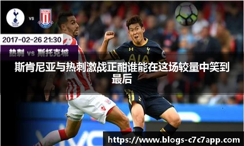 斯肯尼亚与热刺激战正酣谁能在这场较量中笑到最后