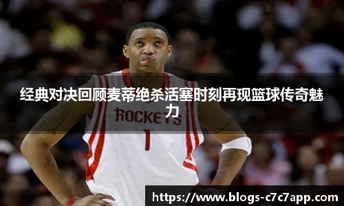 经典对决回顾麦蒂绝杀活塞时刻再现篮球传奇魅力