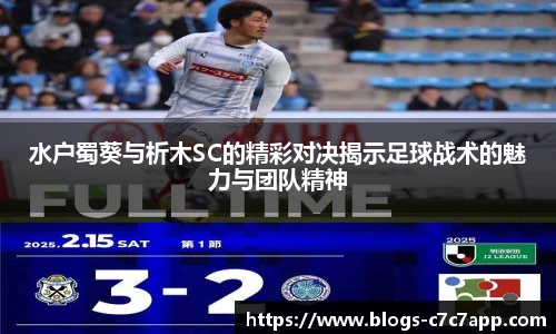 水户蜀葵与析木SC的精彩对决揭示足球战术的魅力与团队精神