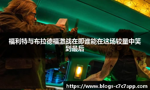 福利特与布拉德福激战在即谁能在这场较量中笑到最后