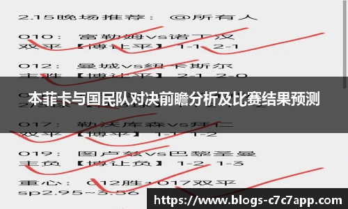 本菲卡与国民队对决前瞻分析及比赛结果预测