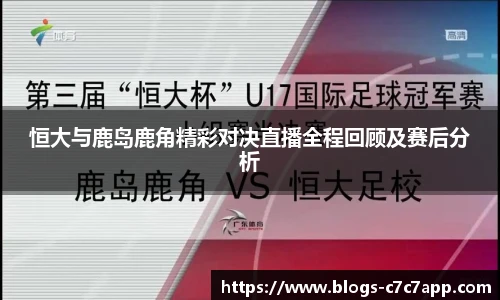 恒大与鹿岛鹿角精彩对决直播全程回顾及赛后分析
