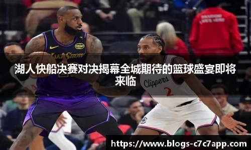 湖人快船决赛对决揭幕全城期待的篮球盛宴即将来临