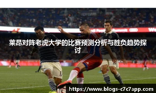 莱昂对阵老虎大学的比赛预测分析与胜负趋势探讨