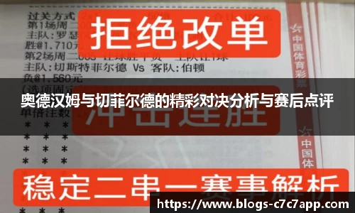 奥德汉姆与切菲尔德的精彩对决分析与赛后点评
