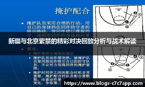 新疆与北京紫禁的精彩对决回放分析与战术解读