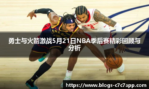 勇士与火箭激战5月21日NBA季后赛精彩回顾与分析